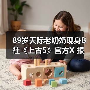89岁天际老奶奶现身B社《上古5》官方X 报平安庆圣诞（图2）