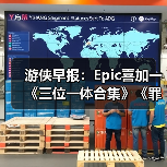 游侠早报：Epic喜加一《三位一体合集》《罪恶都市》网页版恢复上线（图2）