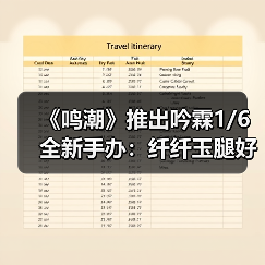 《鸣潮》推出吟霖1/6全新手办：纤纤玉腿好撩人！（图4）