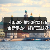 《鸣潮》推出吟霖1/6全新手办：纤纤玉腿好撩人！