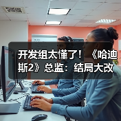 开发组太懂了！《哈迪斯2》总监：结局大改不是原计划