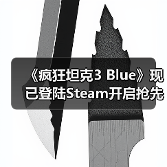《疯狂坦克3 Blue》现已登陆Steam开启抢先体验