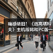 痛感依旧！《逃离塔科夫》主机版将和PC版一样难（图4）