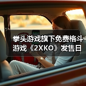 拳头游戏旗下免费格斗游戏《2XKO》发售日意外泄露！（图2）