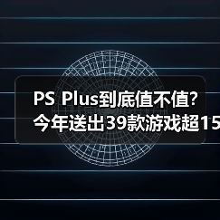 PS Plus到底值不值？今年送出39款游戏超1500美元（图4）