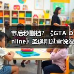节后秒删档？《GTA Online》圣诞刚过雪说没就没了！（图3）