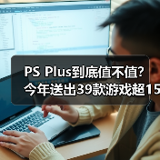 PS Plus到底值不值？今年送出39款游戏超1500美元（图3）
