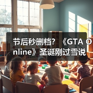 节后秒删档？《GTA Online》圣诞刚过雪说没就没了！（图2）