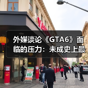 外媒谈论《GTA6》面临的压力：未成史上最佳即是失败（图2）