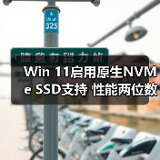 Win 11启用原生NVMe SSD支持 性能两位数提升（图2）