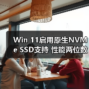 Win 11启用原生NVMe SSD支持 性能两位数提升（图4）