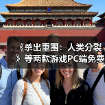 《杀出重围：人类分裂》等两款游戏PC端免费领取
