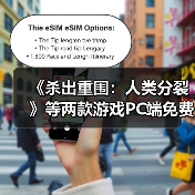 《杀出重围：人类分裂》等两款游戏PC端免费领取（图4）