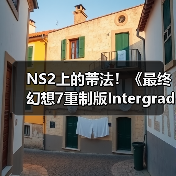 NS2上的蒂法！《最终幻想7重制版Intergrade》中文上市宣传片发布（图4）