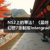 NS2上的蒂法！《最终幻想7重制版Intergrade》中文上市宣传片发布（图3）