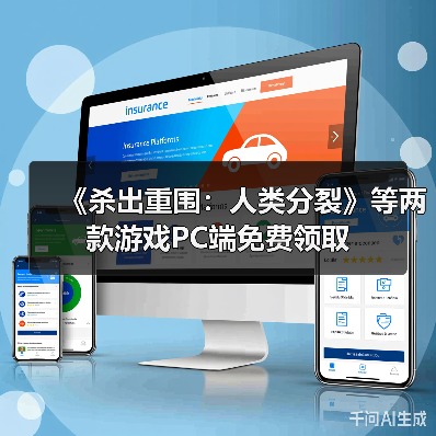 《杀出重围：人类分裂》等两款游戏PC端免费领取（图2）