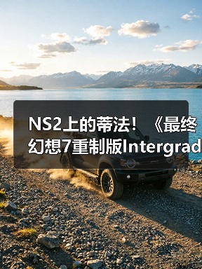 NS2上的蒂法！《最终幻想7重制版Intergrade》中文上市宣传片发布（图2）
