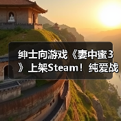 绅士向游戏《妻中蜜3》上架Steam！纯爱战士慎入