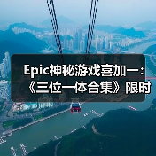 Epic神秘游戏喜加一：《三位一体合集》限时免费领取