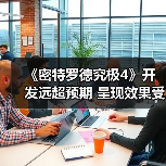 《密特罗德究极4》开发远超预期 呈现效果受到质疑（图4）
