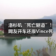 洛杉矶“死亡隧道”！网友开车还原Vince死亡时刻（图2）