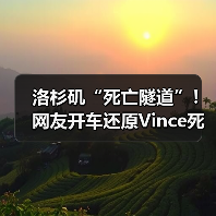 洛杉矶“死亡隧道”！网友开车还原Vince死亡时刻