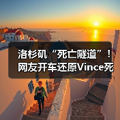 洛杉矶“死亡隧道”！网友开车还原Vince死亡时刻（图4）