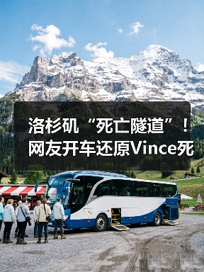 洛杉矶“死亡隧道”！网友开车还原Vince死亡时刻（图3）