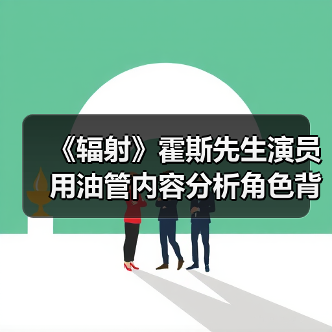 《辐射》霍斯先生演员用油管内容分析角色背景与动机（图2）