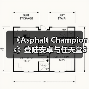 《Asphalt Champions》登陆安卓与任天堂Switch平台
