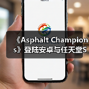 《Asphalt Champions》登陆安卓与任天堂Switch平台（图2）