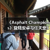 《Asphalt Champions》登陆安卓与任天堂Switch平台（图3）