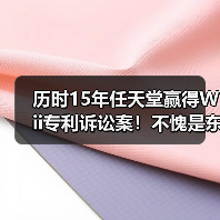 历时15年任天堂赢得Wii专利诉讼案！不愧是东半球最强法务部（图2）