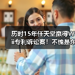 历时15年任天堂赢得Wii专利诉讼案！不愧是东半球最强法务部