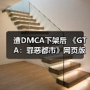 遭DMCA下架后 《GTA：罪恶都市》网页版重新恢复上线（图4）