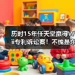 历时15年任天堂赢得Wii专利诉讼案！不愧是东半球最强法务部（图4）