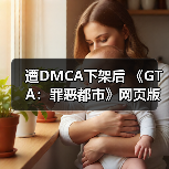 遭DMCA下架后 《GTA：罪恶都市》网页版重新恢复上线