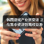 韩国游戏产业新变途 正在集中资源到高收益游戏（图4）