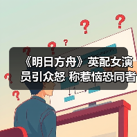 《明日方舟》英配女演员引众怒 称惹恼恐同者竟成职责（图3）