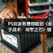 PS玩家免费领取的《影子战术：将军之刃》被批量移除（图2）