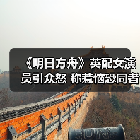 《明日方舟》英配女演员引众怒 称惹恼恐同者竟成职责（图2）