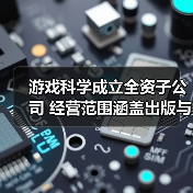 游戏科学成立全资子公司 经营范围涵盖出版与游戏发行（图4）