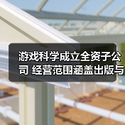 游戏科学成立全资子公司 经营范围涵盖出版与游戏发行（图3）