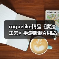 roguelike精品《魔法工艺》手游版掀AI挑战热潮 邀玩家12月竞速对决（图4）