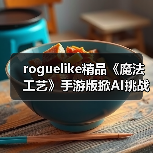 roguelike精品《魔法工艺》手游版掀AI挑战热潮 邀玩家12月竞速对决（图3）