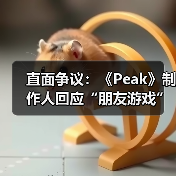 直面争议：《Peak》制作人回应“朋友游戏”分类质疑（图2）