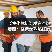 《生化危机》发布圣诞贺图：格蕾丝烈焰红唇很性感！（图2）