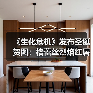 《生化危机》发布圣诞贺图：格蕾丝烈焰红唇很性感！（图4）