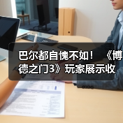 巴尔都自愧不如！ 《博德之门3》玩家展示收集到的850具特殊NPC尸体（图3）