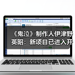 《鬼泣》制作人伊津野英昭：新项目已进入开发阶段（图2）